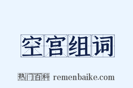 空宫组词是什么意思的图片